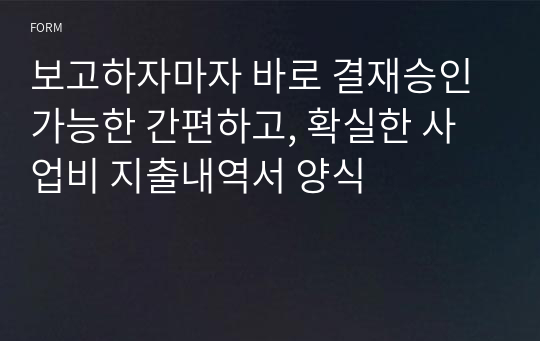 보고하자마자 바로 결재승인 가능한 간편하고, 확실한 사업비 지출내역서 양식