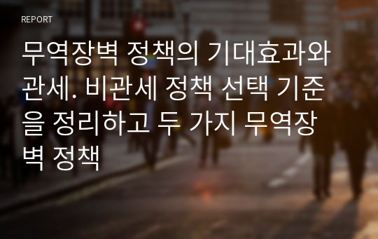 무역장벽 정책의 기대효과와 관세. 비관세 정책 선택 기준을 정리하고 두 가지 무역장벽 정책