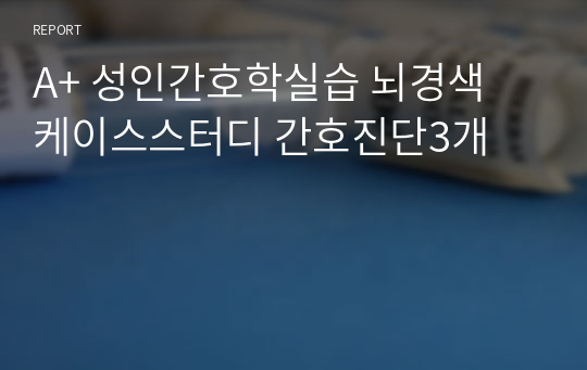 A+ 성인간호학실습 뇌경색 케이스스터디 간호진단3개