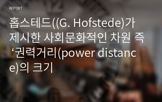 홉스테드((G. Hofstede)가 제시한 사회문화적인 차원 즉 ‘권력거리(power distance)의 크기