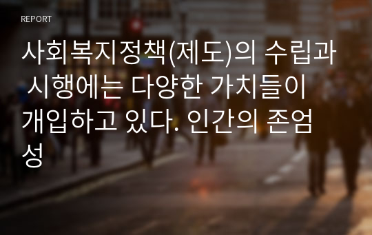 사회복지정책(제도)의 수립과 시행에는 다양한 가치들이 개입하고 있다. 인간의 존엄성