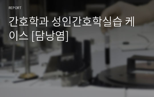 간호학과 성인간호학실습 케이스 [담낭염]