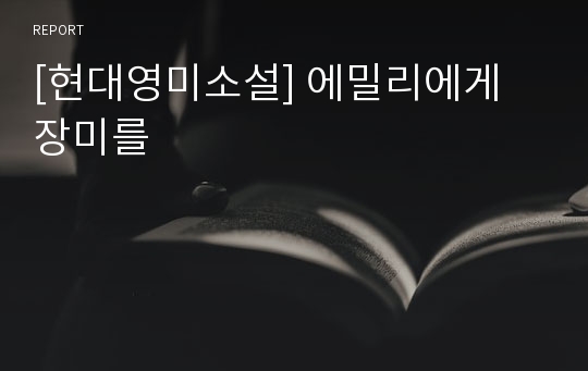 [현대영미소설] 에밀리에게 장미를