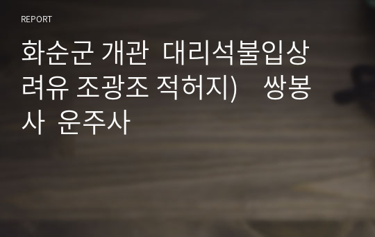 화순군 개관  대리석불입상  려유 조광조 적허지)    쌍봉사  운주사