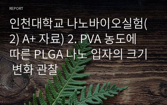 인천대학교 나노바이오실험(2) A+ 자료) 2. PVA 농도에 따른 PLGA 나노 입자의 크기 변화 관찰