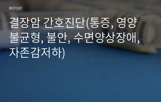 결장암 간호진단(통증, 영양불균형, 불안, 수면양상장애, 자존감저하)