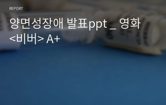 양면성장애 발표ppt _ 영화 &lt;비버&gt; A+