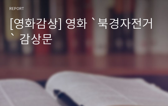 [영화감상] 영화 `북경자전거` 감상문