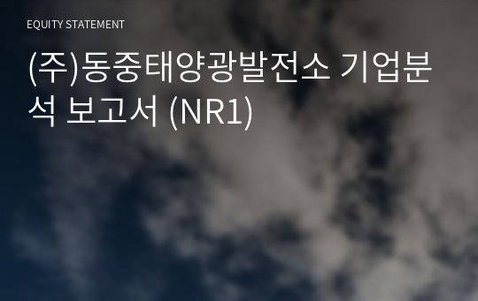 (주)동중태양광발전소 기업분석 보고서 (NR1)