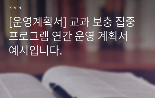 [운영계획서] 교과 보충 집중 프로그램 연간 운영 계획서 예시입니다.