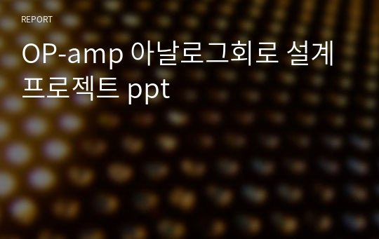 OP-amp 아날로그회로 설계 프로젝트 ppt