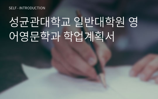 성균관대학교 일반대학원 영어영문학과 학업계획서