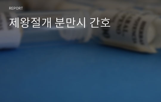 제왕절개 분만시 간호