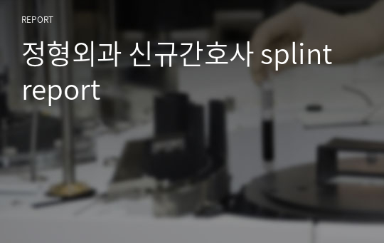 정형외과 신규간호사 splint report