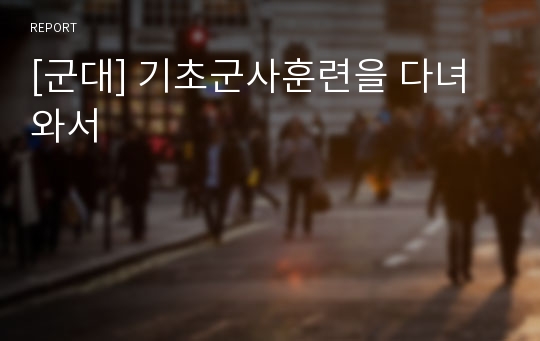 [군대] 기초군사훈련을 다녀와서