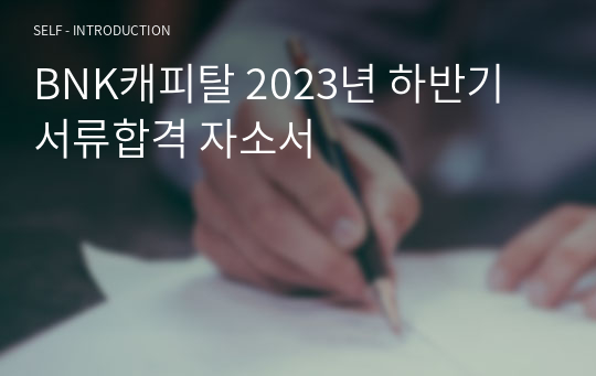 BNK캐피탈 2023년 하반기 서류합격 자소서