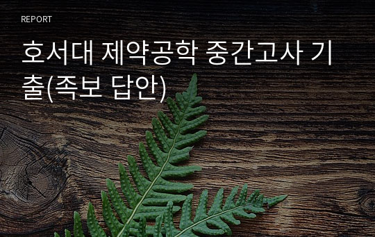 호서대 제약공학 중간고사 기출(족보 답안)