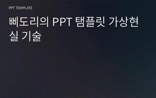 삐도리의 PPT 탬플릿 가상현실 기술