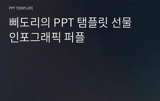 삐도리의 PPT 탬플릿 선물 인포그래픽 퍼플