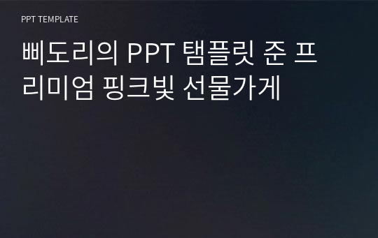 삐도리의 PPT 탬플릿 준 프리미엄 핑크빛 선물가게