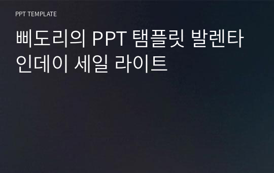 삐도리의 PPT 탬플릿 발렌타인데이 세일 라이트