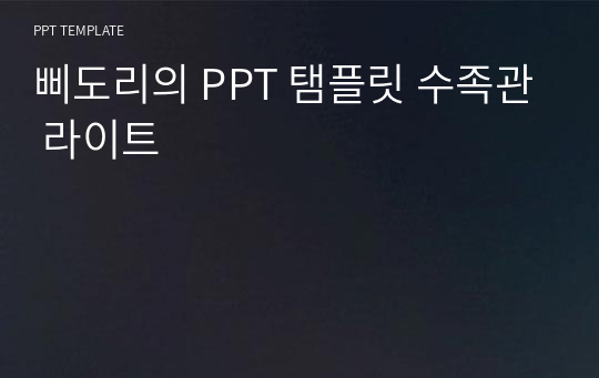 삐도리의 PPT 탬플릿 수족관 라이트