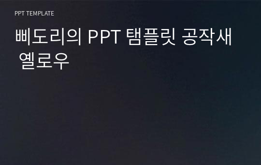 삐도리의 PPT 탬플릿 공작새 옐로우