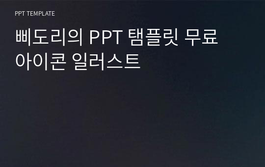 삐도리의 PPT 탬플릿 무료 아이콘 일러스트