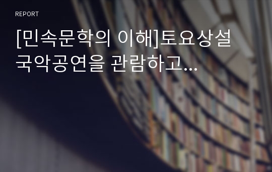 [민속문학의 이해]토요상설 국악공연을 관람하고...