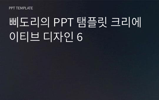 삐도리의 PPT 탬플릿 크리에이티브 디자인 6