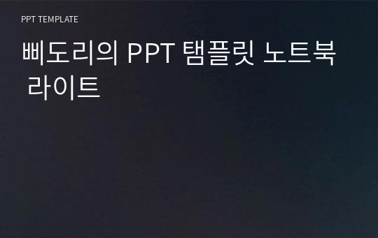 삐도리의 PPT 탬플릿 노트북 라이트