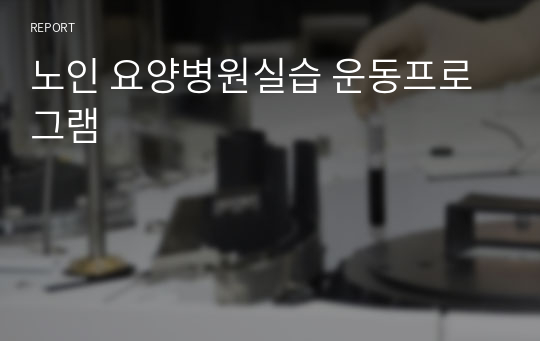 노인 요양병원실습 운동프로그램