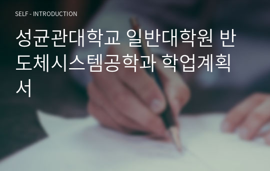 성균관대학교 일반대학원 반도체시스템공학과 학업계획서