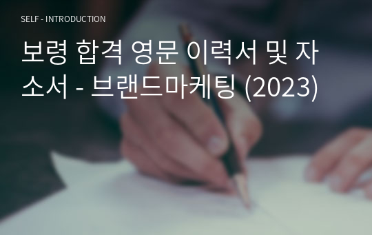 보령 합격 영문 이력서 및 자소서 - 브랜드마케팅 (2023)