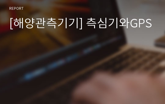 [해양관측기기] 측심기와GPS