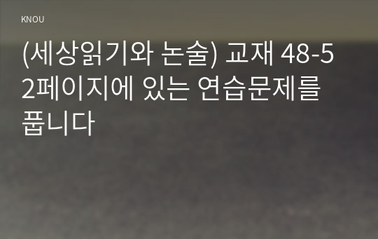 (세상읽기와 논술) 교재 48-52페이지에 있는 연습문제를 풉니다