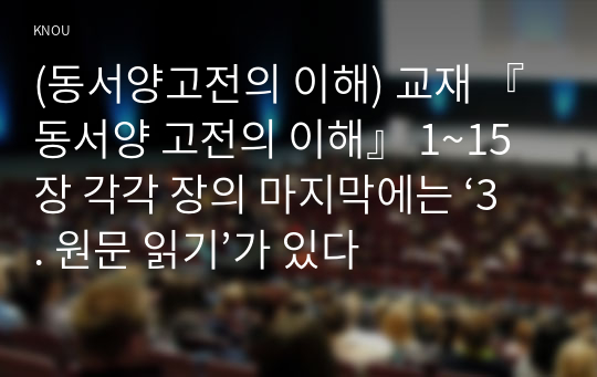 (동서양고전의 이해) 교재 『동서양 고전의 이해』 1~15장 각각 장의 마지막에는 ‘3. 원문 읽기’가 있다