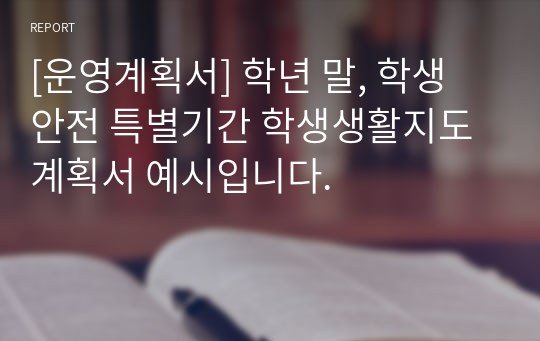 [운영계획서] 학년 말, 학생 안전 특별기간 학생생활지도 계획서 예시입니다.