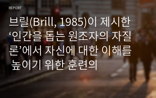 브릴(Brill, 1985)이 제시한 ‘인간을 돕는 원조자의 자질론’에서 자신에 대한 이해를 높이기 위한 훈련의