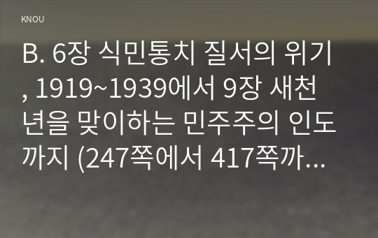 B. 6장 식민통치 질서의 위기, 1919~1939에서 9장 새천년을 맞이하는 민주주의 인도까지 (247쪽에서 417쪽까지) 본인에게 흥미로웠던 내용 및 그에 관해 생각한 바를 정리하시오.