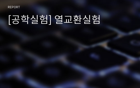 [공학실험] 열교환실험