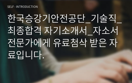 한국승강기안전공단_기술직_최종합격 자기소개서_자소서 전문가에게 유료첨삭 받은 자료입니다.