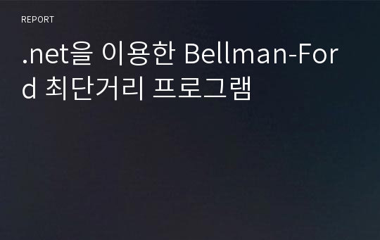 .net을 이용한 Bellman-Ford 최단거리 프로그램