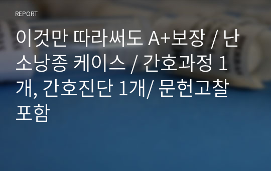 이것만 따라써도 A+보장 / 난소낭종 케이스 / 간호과정 1개, 간호진단 1개/ 문헌고찰 포함