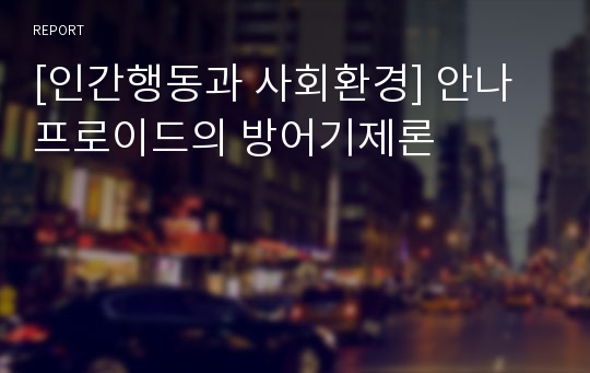 [인간행동과 사회환경] 안나프로이드의 방어기제론