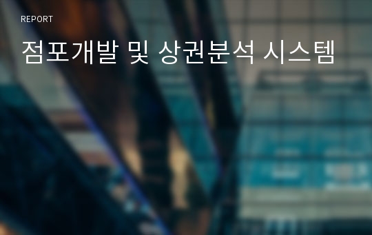 점포개발 및 상권분석 시스템