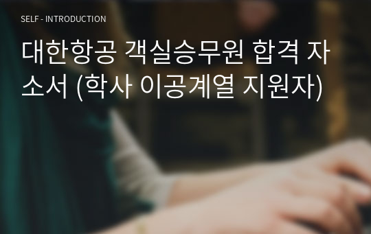 대한항공 객실승무원 합격 자소서 (학사 이공계열 지원자)