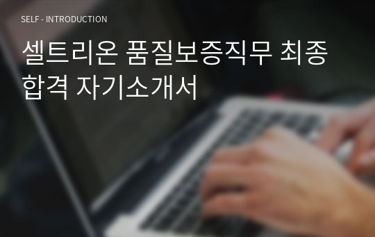 셀트리온 품질보증직무 최종 합격 자기소개서