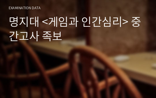 명지대 &lt;게임과 인간심리&gt; 중간고사 족보