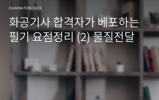 화공기사 한 번에 합격하는 이론 개념 및 공식 요점 정리본 &lt;물질전달&gt;